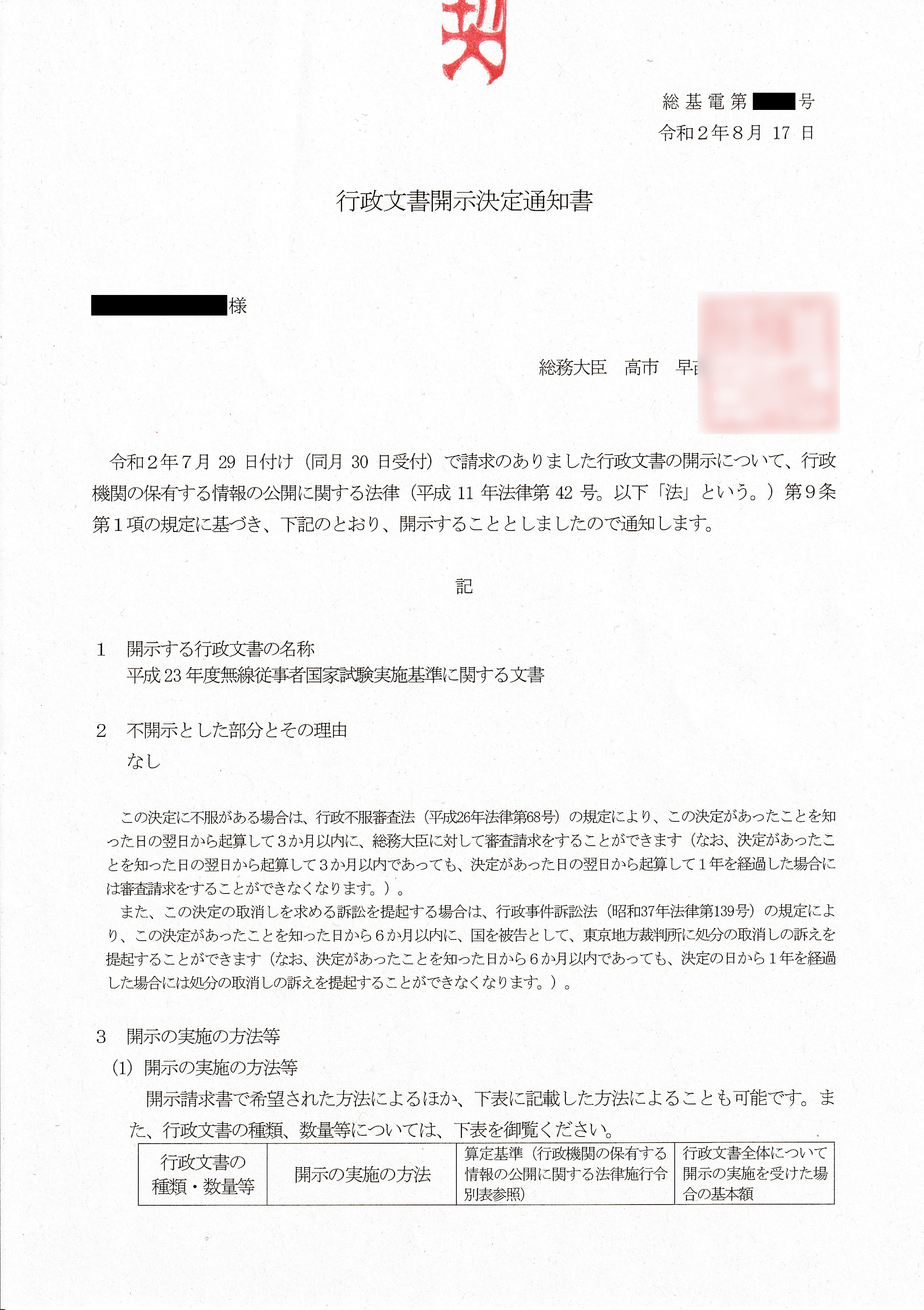 情報公開請求で無線従事者国家試験実施基準を開示してもらった話